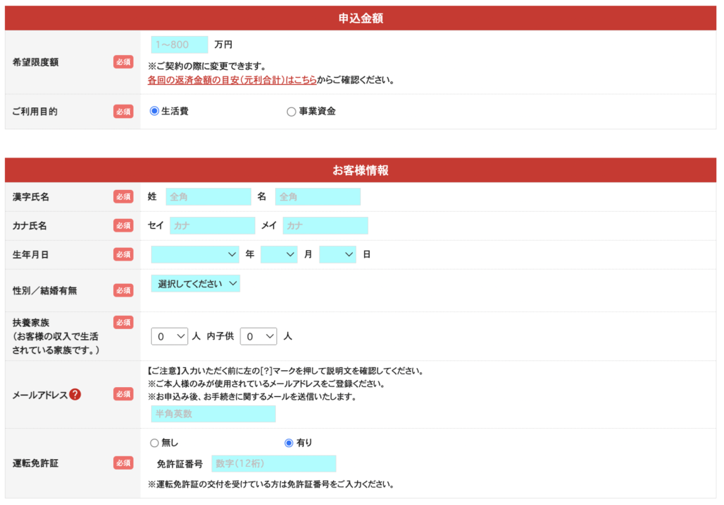 アイフルの申込記入項目画面画像