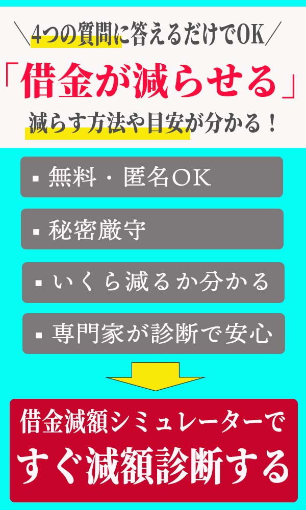 借金減額シミュレーターをやってみるのバナー広告画像