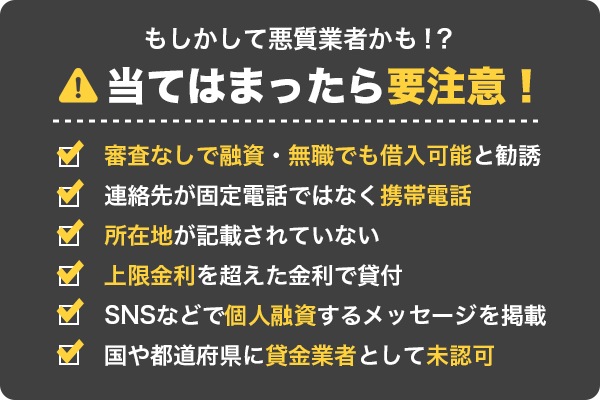 悪質業者の特徴