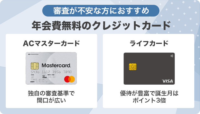 審査が不安な方におすすめの年会費無料のクレジットカード