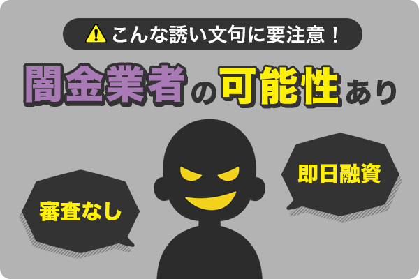 闇金業者の疑いがある広告文句例