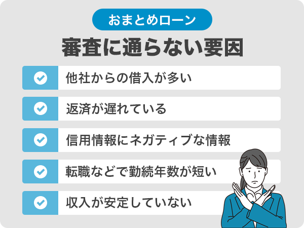 おまとめローンの審査に通らない要因