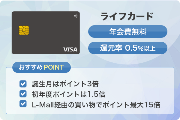 ライフカードの特徴とおすすめポイント