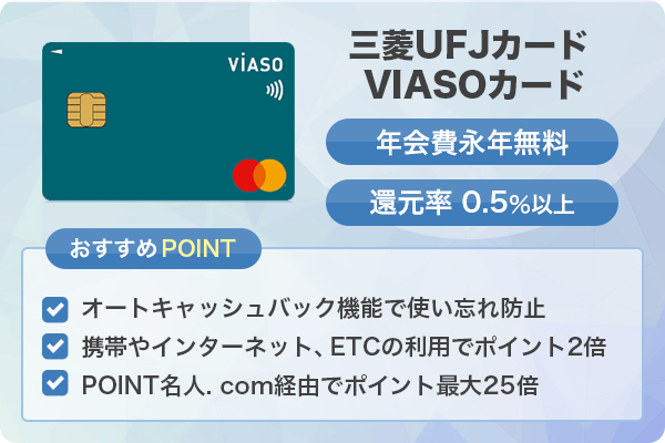 三菱UFJカードVIASOカードの特徴とおすすめポイント
