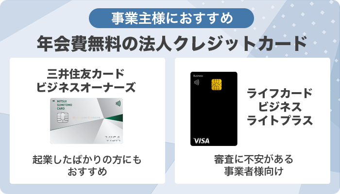 事業主におすすめの年会費無料のクレジットカード