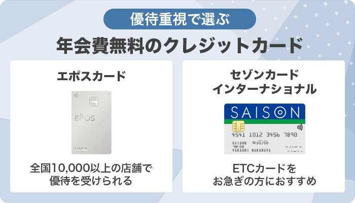 優待サービス重視でおすすめの年会費無料のクレジットカード