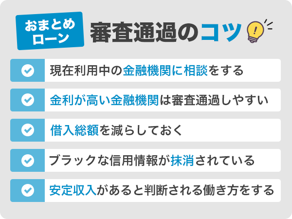 おまとめローン審査通過のコツ