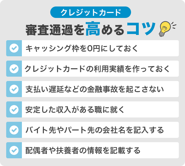 クレジットカードの審査通過を高めるコツ