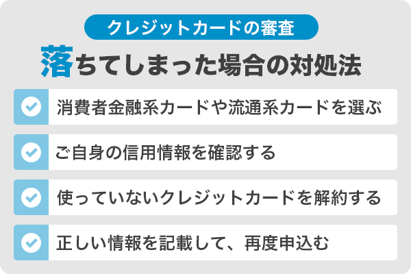 クレジットカードの審査に落ちてしまった場合の対処法