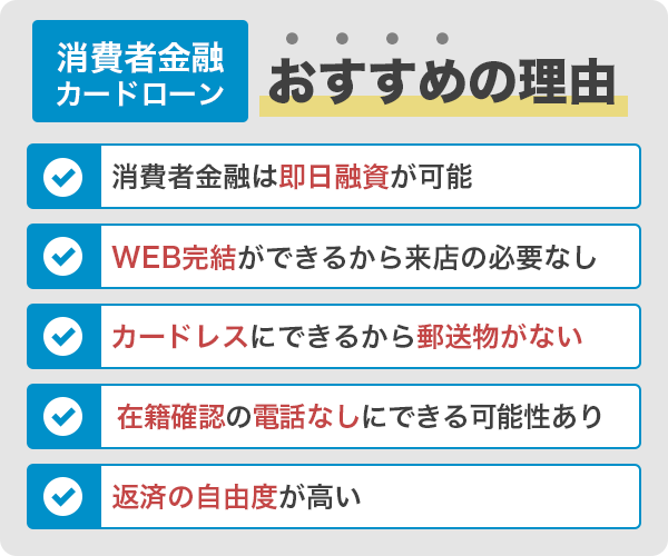 消費者金融カードローンがおすすめの理由