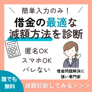 借金救済制度専用の診断バナー